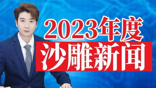 全球新闻头条,多国领导人会晤，聚焦经济复苏与地缘政治